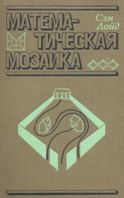 Математическая мозаика (2-е издание, стереотипное)