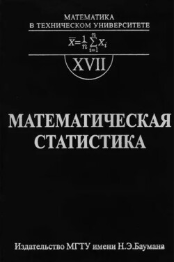 Математическая статистика. Учебник для вузов