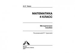 Математика.4 класс.Методическое пособие