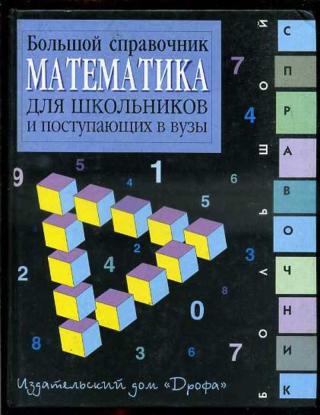 Математика: Большой справочник для школьников и поступающих в вузы