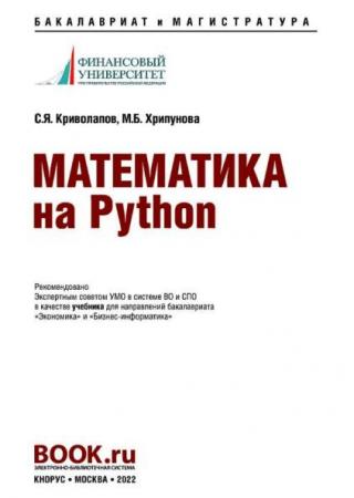 Математика на Python: учебник