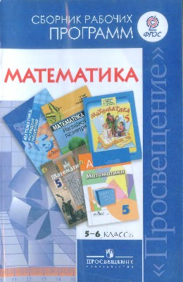 Математика. Сборник рабочих программ. 5-6 классы