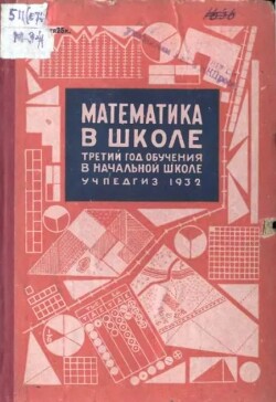 Математика в школе. Третий год обучения