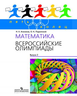 Математика. Всероссийские олимпиады