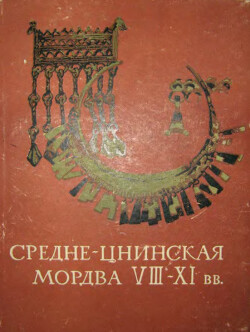 Материальная культура средне-цнинской мордвы VIII - XI вв.