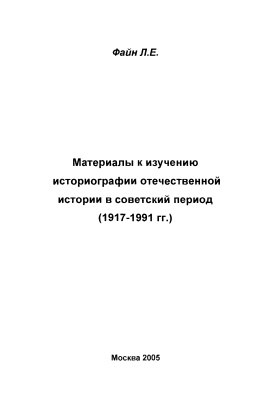 Материалы к изучению историографии отечественной истории в советский период (1917-1991 гг.)