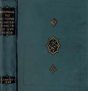 Материалы по истории казахских ханств (XV - XVIII веков)
