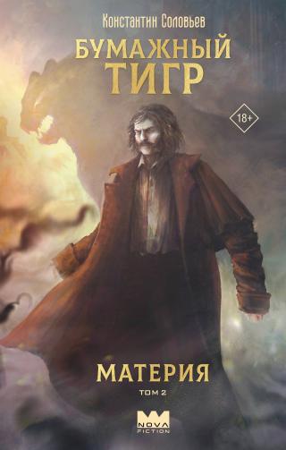 Материя. Том 2 [litres]