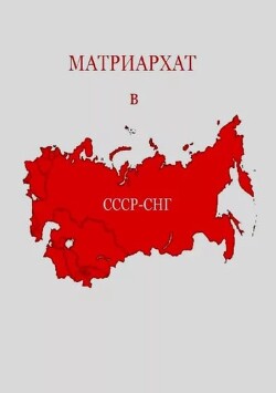 Матриархат в СССР - СНГ
