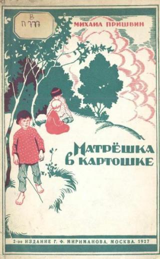 Матрёшка в картошке [1927] [худ. А. Комаров]
