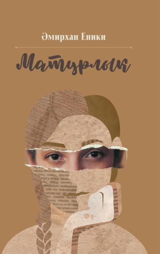 Матурлык [Красота]