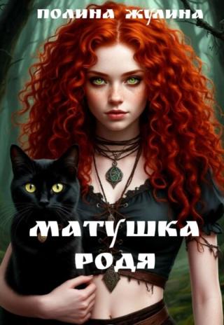 Матушка Родя