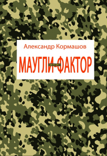 Маугли-фактор