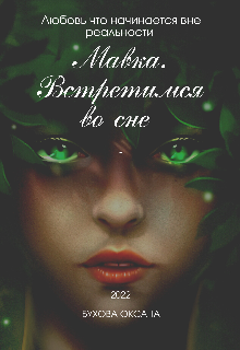 Мавка. Встретимся во сне