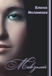 Мавзолей (СИ)