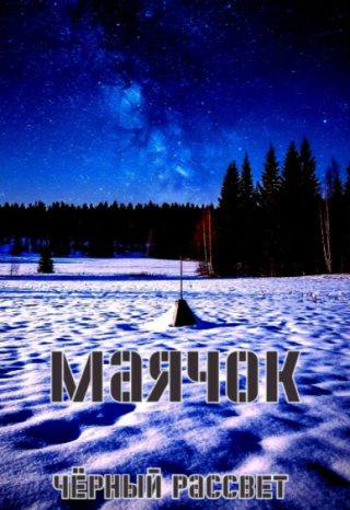 Маячок