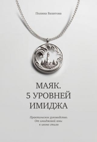 Маяк. 5 уровней имиджа