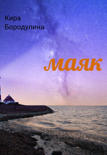 Маяк