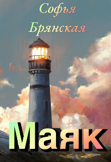 Маяк