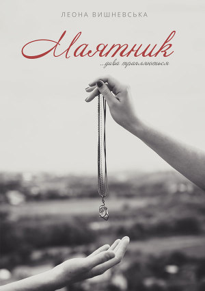 Маятник (СИ)