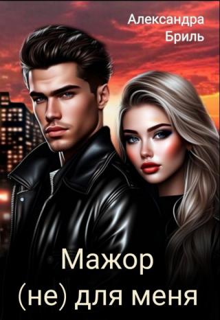 Мажор (не) для меня