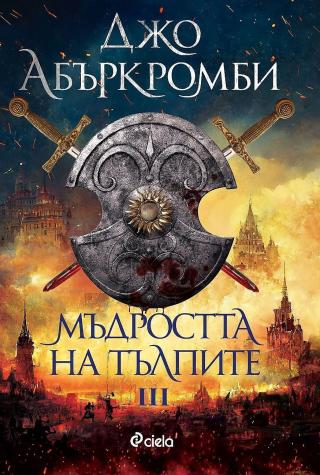 Мъдростта на тълпите