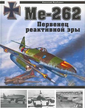 Me-262 Первенец реактивной эры