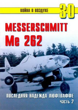 Me 262 последняя надежда люфтваффе Часть 2