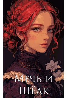 Мечь и Шёлк