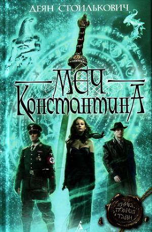 Меч Константина