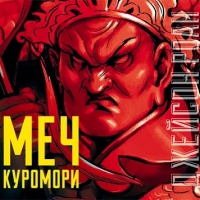 Меч Куромори