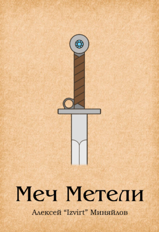 Меч Метели