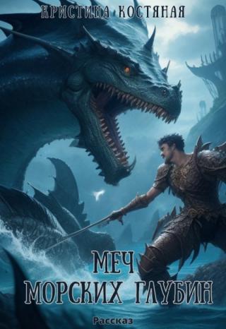 Меч морских глубин