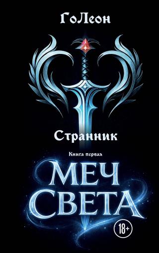 Меч света [litres]