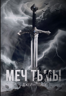Меч тьмы