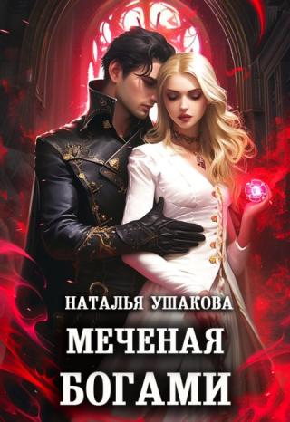 Меченая богами