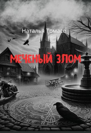 Меченый злом