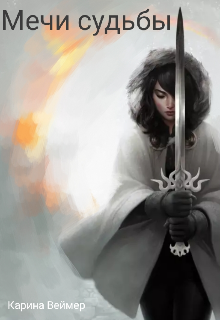 Мечи судьбы