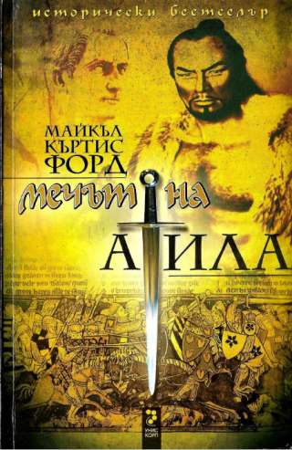 Мечът на Атила