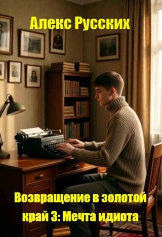 Мечта идиота