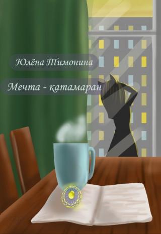 Мечта - катамаран