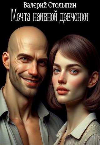 Мечта наивной девчонки