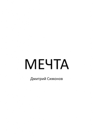 Мечта