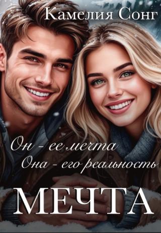 Мечта