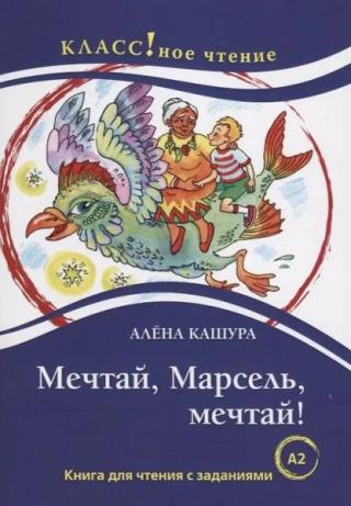 Мечтай, Марсель, мечтай!