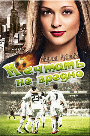 Мечтать не вредно (СИ)