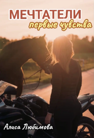 Мечтатели. Первые чувства