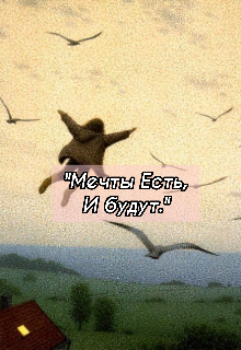 Мечты есть,и будут