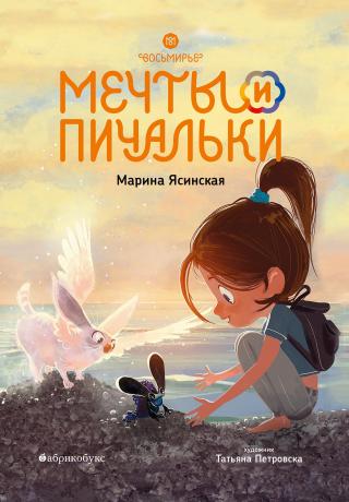Мечты и пичальки [litres]