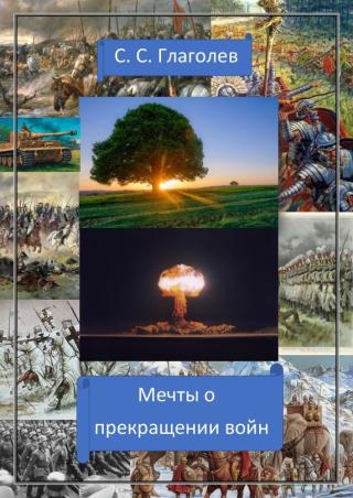 Мечты о прекращении войн